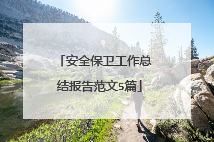 安全保卫工作总结报告范文5篇