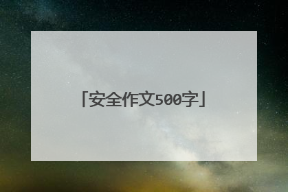 安全作文500字