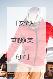 安全为重的优美句子
