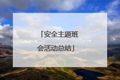 安全主题班会活动总结