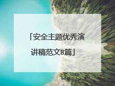 安全主题优秀演讲稿范文8篇