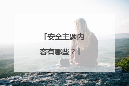 安全主题内容有哪些?