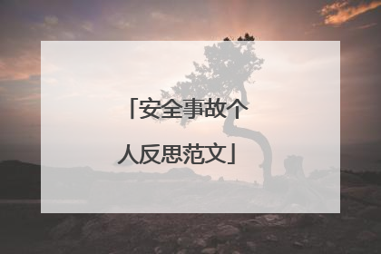 安全事故个人反思范文