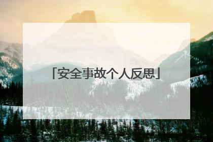 安全事故个人反思