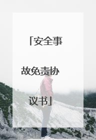 安全事故免责协议书