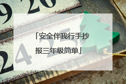 安全伴我行手抄报三年级简单