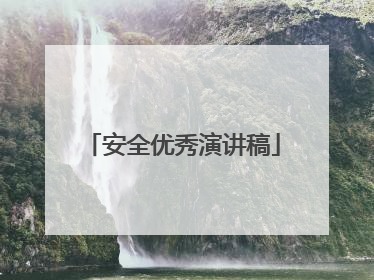 安全优秀演讲稿