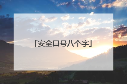 安全口号八个字