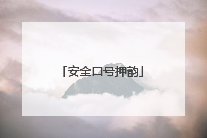 安全口号押韵