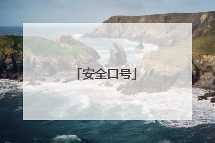 安全口号
