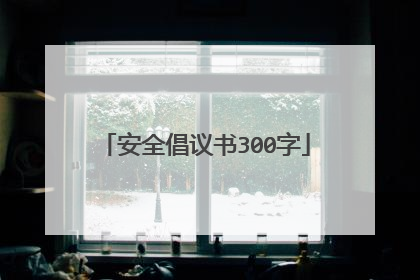 安全倡议书300字