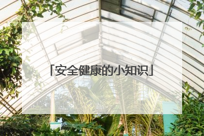 安全健康的小知识