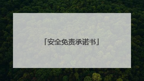 安全免责承诺书