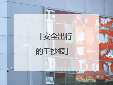 安全出行的手抄报