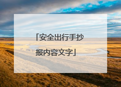安全出行手抄报内容文字