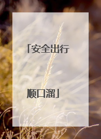 安全出行顺口溜