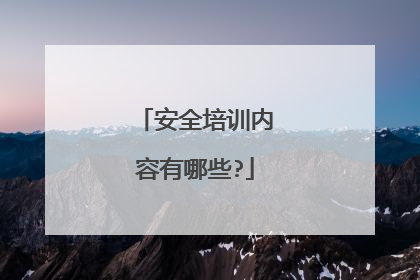 安全培训内容有哪些?
