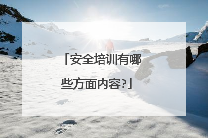 安全培训有哪些方面内容?