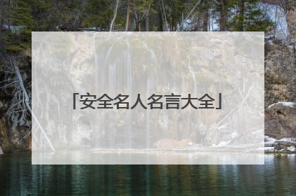 安全名人名言大全