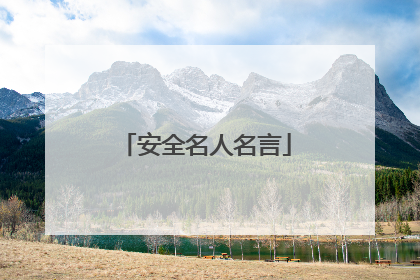 安全名人名言