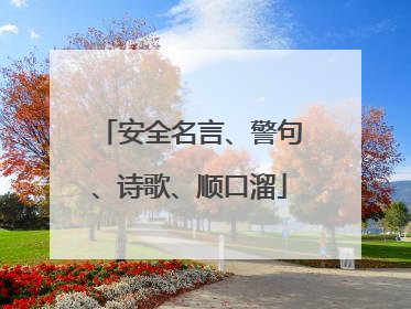 安全名言、警句、诗歌、顺口溜