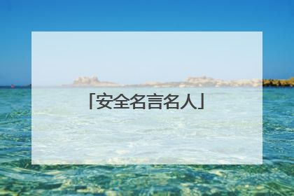 安全名言名人