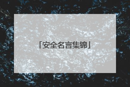 安全名言集锦