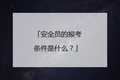 安全员的报考条件是什么？