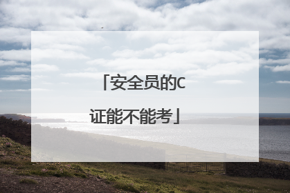 安全员的C证能不能考