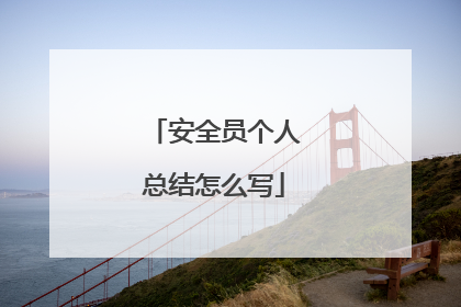 安全员个人总结怎么写