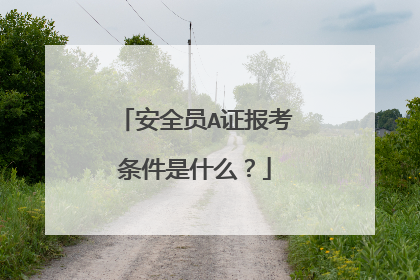 安全员A证报考条件是什么？