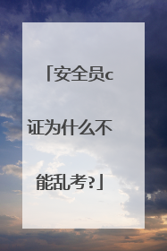 安全员c证为什么不能乱考?