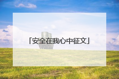 安全在我心中征文