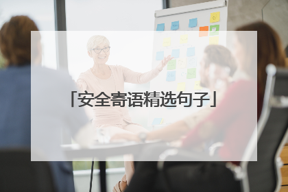 安全寄语精选句子