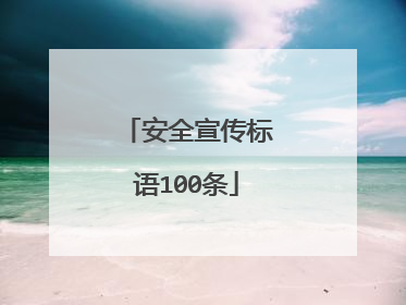 安全宣传标语100条
