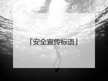 安全宣传标语