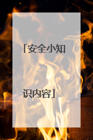 安全小知识内容