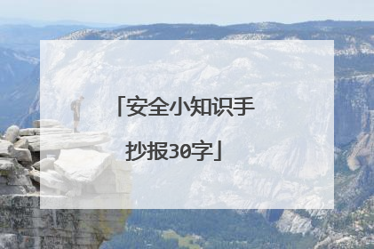 安全小知识手抄报30字