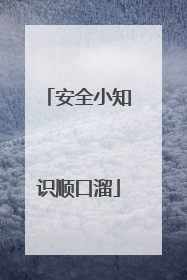 安全小知识顺口溜