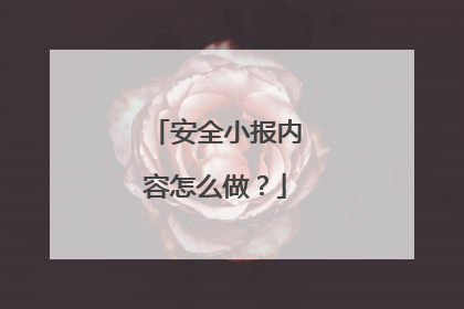 安全小报内容怎么做？