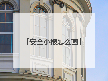安全小报怎么画