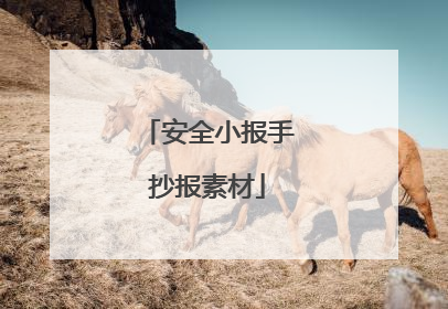 安全小报手抄报素材