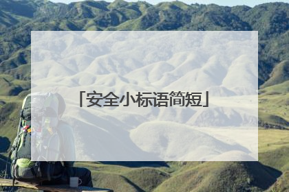 安全小标语简短