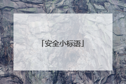 安全小标语