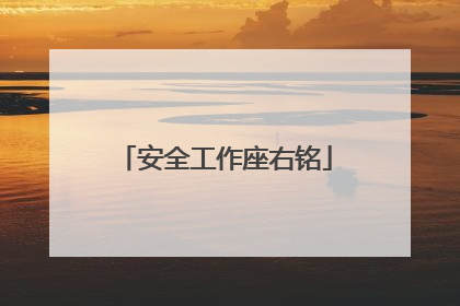 安全工作座右铭