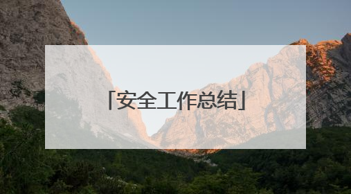 安全工作总结