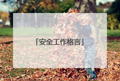 安全工作格言