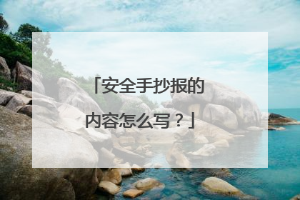 安全手抄报的内容怎么写？