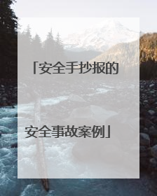 安全手抄报的安全事故案例