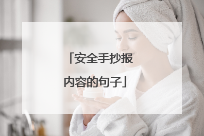 安全手抄报内容的句子